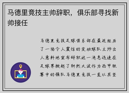 马德里竞技主帅辞职，俱乐部寻找新帅接任