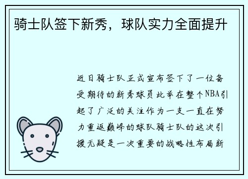 骑士队签下新秀，球队实力全面提升