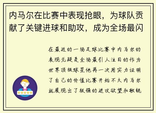 内马尔在比赛中表现抢眼，为球队贡献了关键进球和助攻，成为全场最闪耀的球员