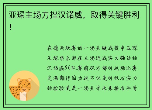 亚琛主场力挫汉诺威，取得关键胜利！