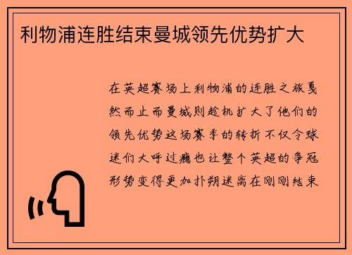 利物浦连胜结束曼城领先优势扩大
