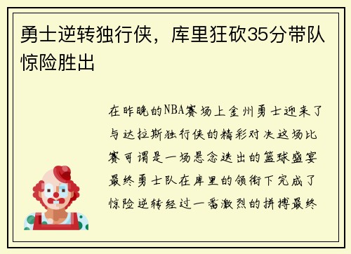 勇士逆转独行侠，库里狂砍35分带队惊险胜出