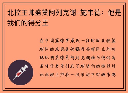 北控主帅盛赞阿列克谢-施韦德：他是我们的得分王