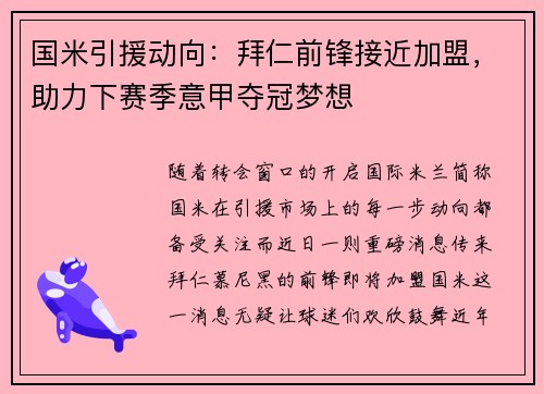 国米引援动向:拜仁前锋接近加盟,助力下赛季意甲夺冠梦想