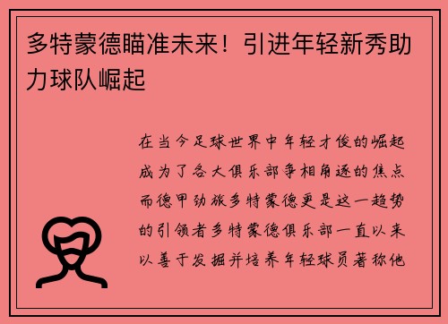 多特蒙德瞄准未来！引进年轻新秀助力球队崛起