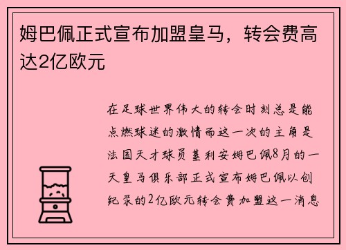 姆巴佩正式宣布加盟皇马，转会费高达2亿欧元
