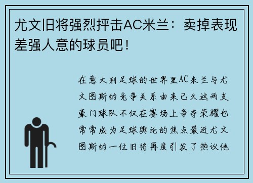 尤文旧将强烈抨击AC米兰：卖掉表现差强人意的球员吧！
