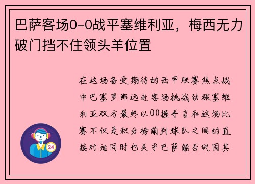 巴萨客场0-0战平塞维利亚，梅西无力破门挡不住领头羊位置