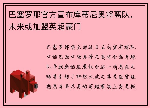 巴塞罗那官方宣布库蒂尼奥将离队，未来或加盟英超豪门