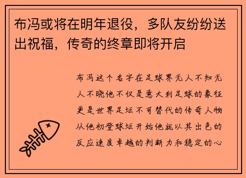 布冯或将在明年退役，多队友纷纷送出祝福，传奇的终章即将开启