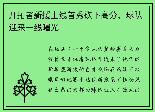 开拓者新援上线首秀砍下高分，球队迎来一线曙光
