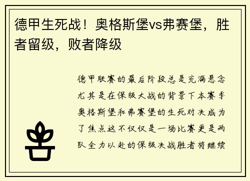 德甲生死战！奥格斯堡vs弗赛堡，胜者留级，败者降级
