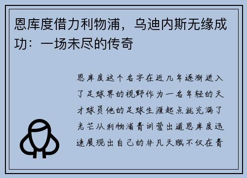 恩库度借力利物浦，乌迪内斯无缘成功：一场未尽的传奇