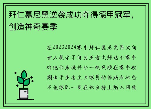 拜仁慕尼黑逆袭成功夺得德甲冠军，创造神奇赛季