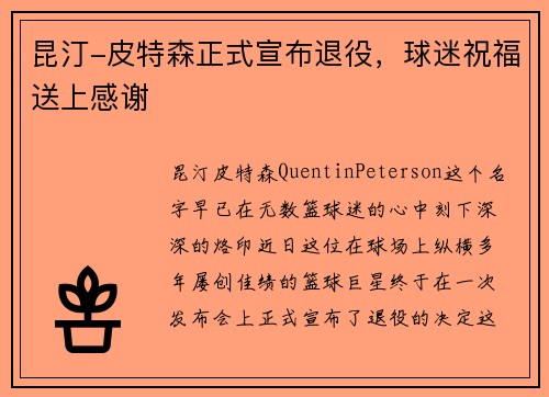昆汀-皮特森正式宣布退役，球迷祝福送上感谢