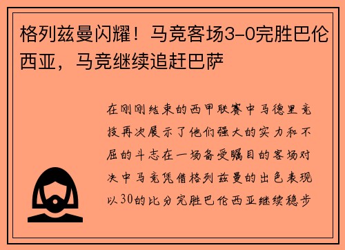 格列兹曼闪耀！马竞客场3-0完胜巴伦西亚，马竞继续追赶巴萨