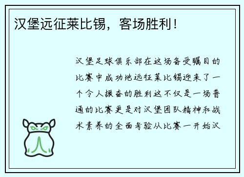 汉堡远征莱比锡，客场胜利！