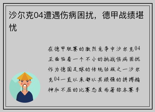 沙尔克04遭遇伤病困扰，德甲战绩堪忧