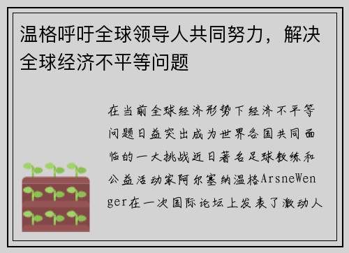 温格呼吁全球领导人共同努力，解决全球经济不平等问题