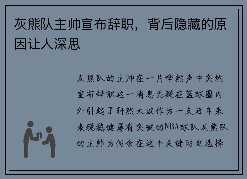 灰熊队主帅宣布辞职，背后隐藏的原因让人深思
