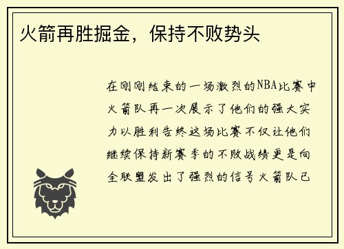 火箭再胜掘金，保持不败势头