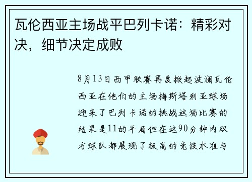 瓦伦西亚主场战平巴列卡诺：精彩对决，细节决定成败