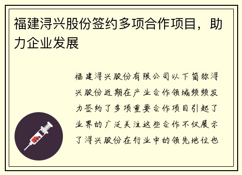 福建浔兴股份签约多项合作项目，助力企业发展