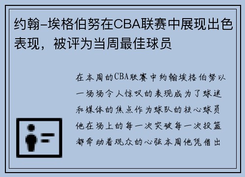 约翰-埃格伯努在CBA联赛中展现出色表现，被评为当周最佳球员