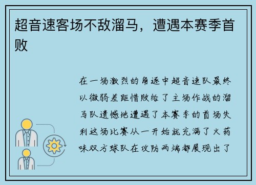 超音速客场不敌溜马，遭遇本赛季首败