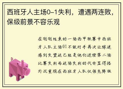 西班牙人主场0-1失利，遭遇两连败，保级前景不容乐观