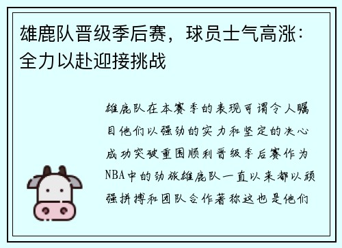 雄鹿队晋级季后赛，球员士气高涨：全力以赴迎接挑战