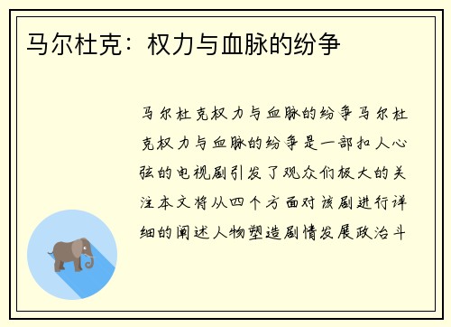 马尔杜克：权力与血脉的纷争