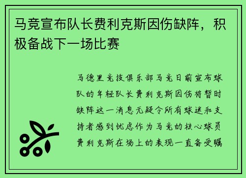 马竞宣布队长费利克斯因伤缺阵，积极备战下一场比赛